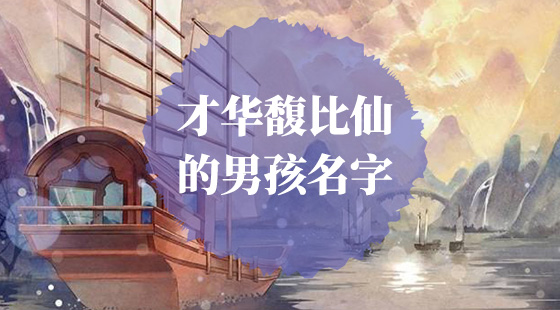 有才华的男孩名字