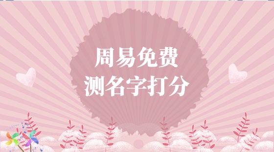 周易免费测名字打分