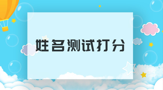 起名打分测试