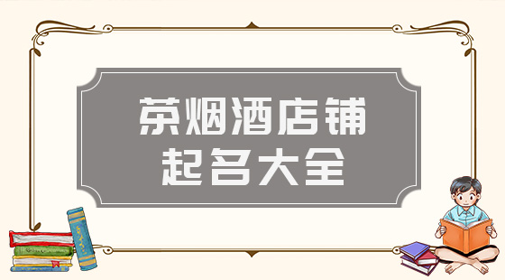 茶烟酒店铺起名大全