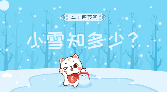 二十四节气之小雪