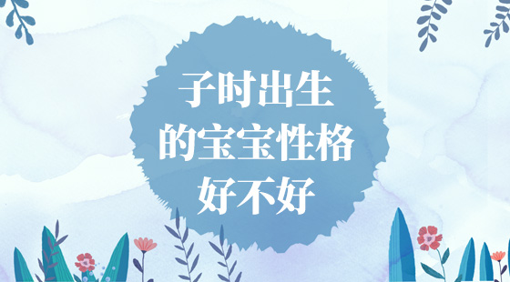 子时出生的宝宝性格怎么样