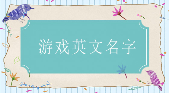 游戏英文名字