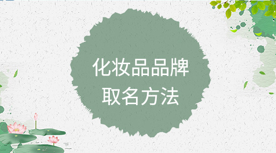 化妆品品牌取名方法