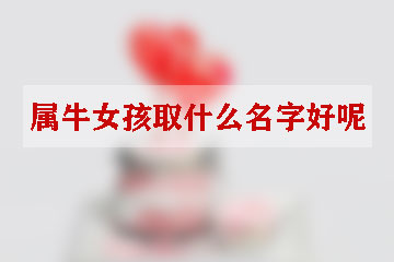 属牛女孩取什么名字好呢