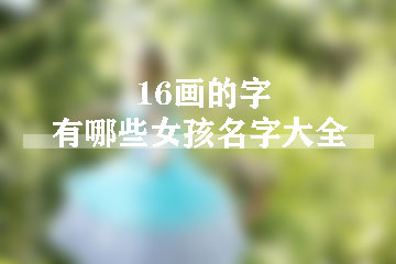 16画的字有哪些女孩名字大全