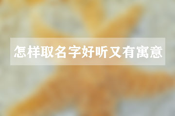 怎样取名字好听又有寓意