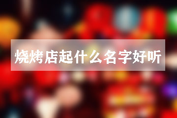 烧烤店起什么名字好听