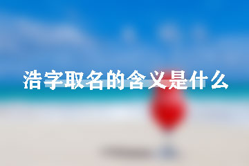 浩字取名的含义是什么 