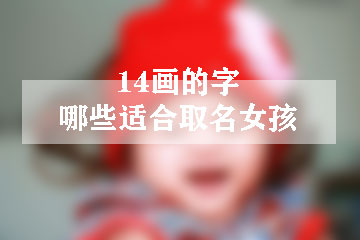 14画的字哪些适合取名女孩