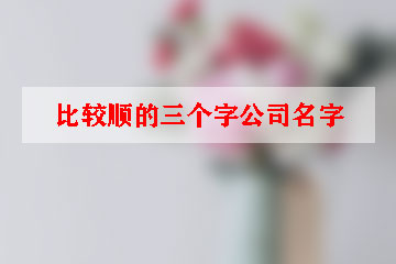 比较顺的三个字公司名字