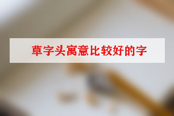 草字头寓意比较好的字