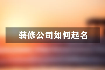 装修公司如何起名