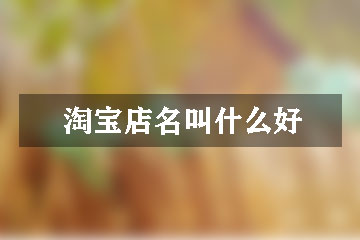 淘宝店名叫什么好
