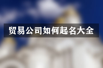贸易公司如何起名大全