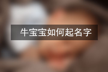 牛宝宝如何起名字
