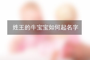 姓王的牛宝宝如何起名字