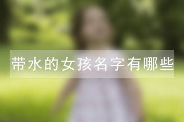 带水的女孩名字有哪些