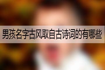 男孩名字古风取自古诗词的有哪些呢？