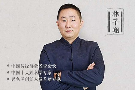 中国最牛的起名大师——林子翔林大师