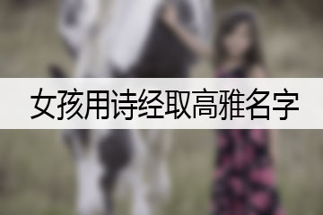 女孩用诗经取高雅名字