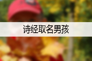 诗经取名男孩