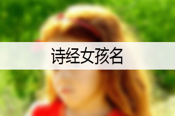 诗经女孩名
