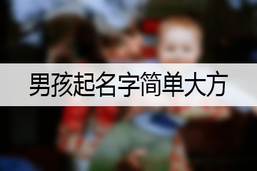 男孩起名字简单大方