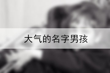 大气的名字男孩