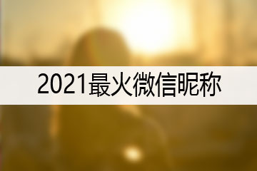 2021最火微信昵称