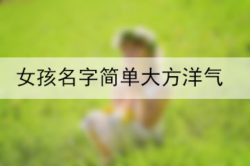 女孩名字简单大方洋气