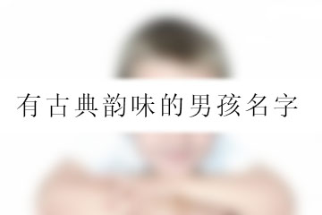 有古典韵味的男孩名字