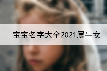 宝宝名字大全2021属牛女
