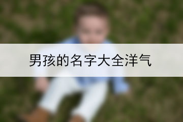 男孩的名字大全洋气