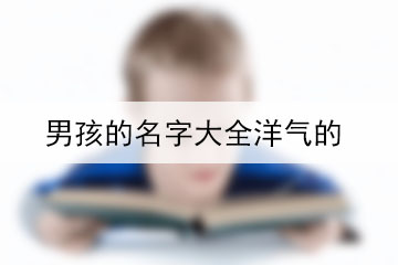 男孩的名字大全洋气的