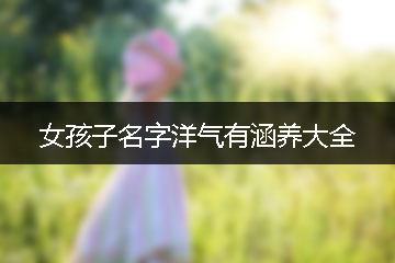 女孩子名字洋气有涵养大全