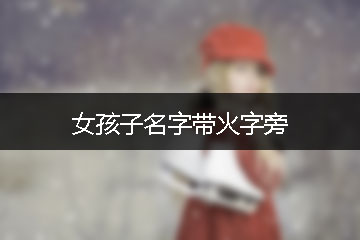 女孩子名字带火字旁