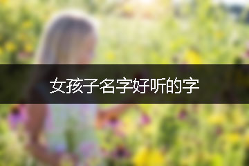 女孩子名字好听的字