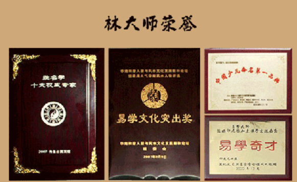 中国最牛的起名大师——林子翔林大师