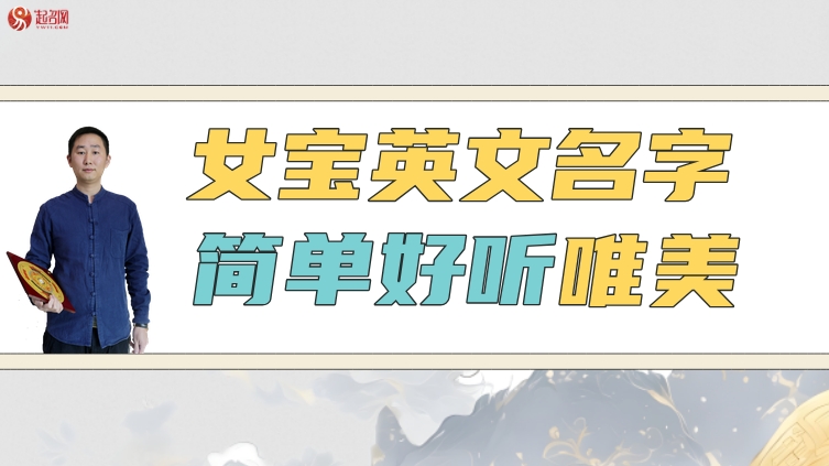 女宝英文名字简单好听唯美