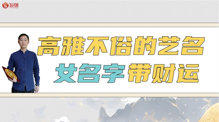高雅不俗的艺名女名字带财运