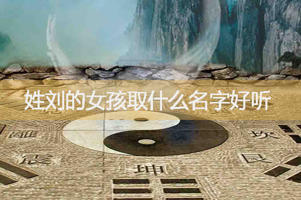 姓刘的女孩取什么名字好听