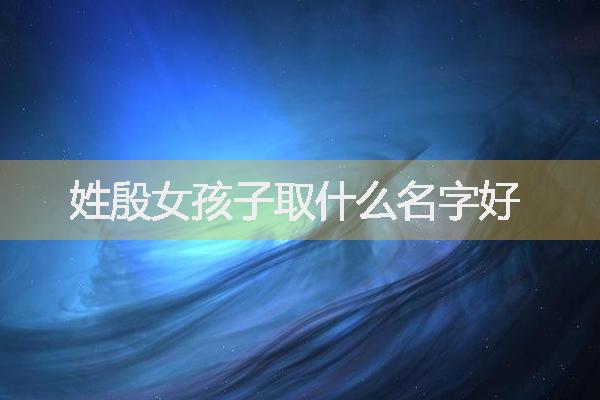 姓殷女孩子取什么名字好
