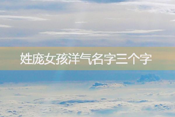 姓庞女孩洋气名字三个字