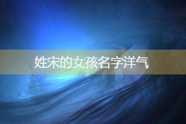 姓宋的女孩名字洋气
