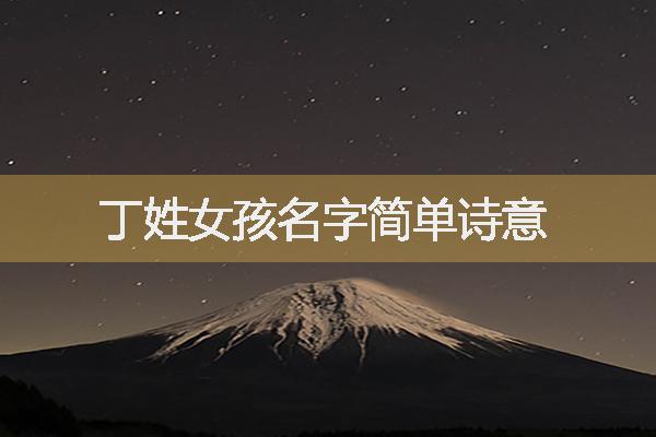 丁姓女孩名字简单诗意