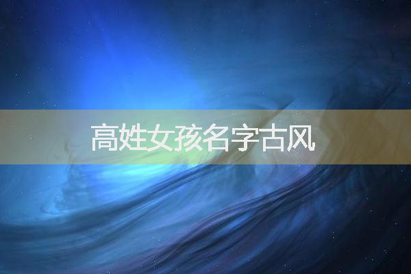 高姓女孩名字古风