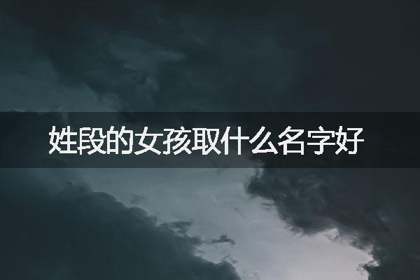 姓段的女孩取什么名字好