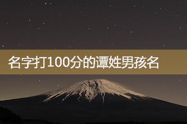 名字打100分的谭姓男孩名