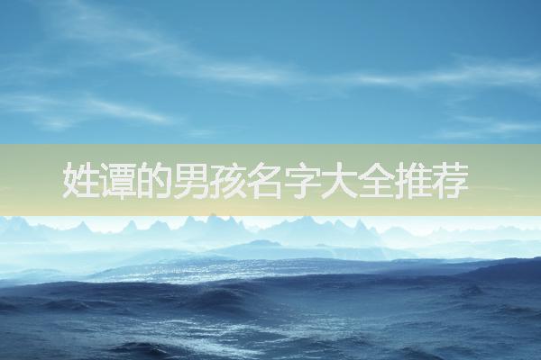 姓谭的男孩名字大全推荐